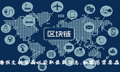 IM钱包目前并不支持BSC（Binance Smart Chain），但情况可能随时变化。建议您查看IM钱包的官方公告或支持页面以获取最新信息。如果您需要在BSC上进行交易，可以考虑使用其他钱包，如MetaMask或Trust Wallet。如果您有任何疑问，请随时询问！