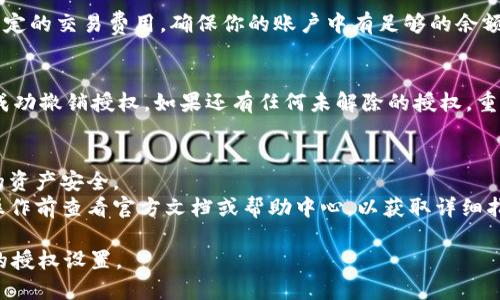 解除TP收钱包USDT授权的步骤相对简单，以下是详细的步骤：

### 1. 登录TP收钱包
首先，打开你的TP收钱包应用或网站，并输入你的账号和密码进行登录。如果你启用了双重认证，请按照提示完成验证步骤。

### 2. 访问授权管理页面
登录后，找到设置或账户管理选项。不同的钱包可能界面略有不同，但一般都会有一个“授权管理”或“API管理”的选项，点击进入。

### 3. 查找已授权的DApp或合约
在授权管理页面，你会看到所有已授权的应用和智能合约。浏览这些项目，寻找你想要解除授权的具体应用或合约。

### 4. 选择解除授权
找到目标后，通常会有一个“解除授权”或“撤销授权”的按钮，点击这个按钮。系统可能会弹出确认框，询问你是否确定要解除授权，确认后继续。

### 5. 确认交易
解除授权通常需要进行一笔交易。这笔交易需要你支付一定的交易费用，确保你的账户中有足够的余额以覆盖这笔费用。完成支付后，授权解除的请求会被处理。

### 6. 检查授权状态
解除后，建议你再次检查授权管理页面，确保目标应用已成功撤销授权。如果还有任何未解除的授权，重复以上步骤，直到所有不再需要的授权都被撤销。

### 注意事项：
- 确保你在安全的网络环境下进行这些操作，以保护你的资产安全。
- 某些钱包可能会有特定的流程或额外的步骤，建议在操作前查看官方文档或帮助中心，以获取详细指引。

通过以上步骤，你应该能够顺利地解除TP收钱包中USDT的授权设置。