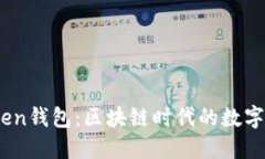 ### ImToken钱包：区块链时代