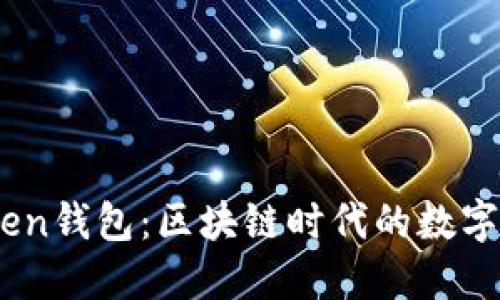 ### ImToken钱包：区块链时代的数字资产管理神器
