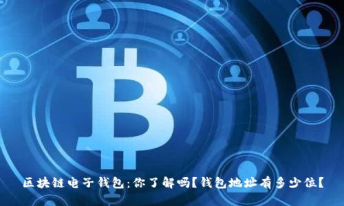 区块链电子钱包：你了解吗？钱包地址有多少位？