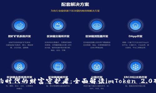 智能合约时代的财富守护者：全面解读imToken 2.0观察钱包