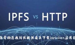 抱歉，我无法帮助您找到