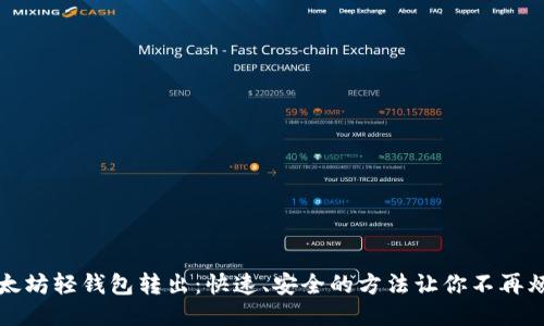以太坊轻钱包转出：快速、安全的方法让你不再烦恼