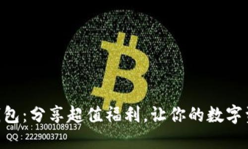 揭秘IM钱包：分享超值福利，让你的数字资产增值！