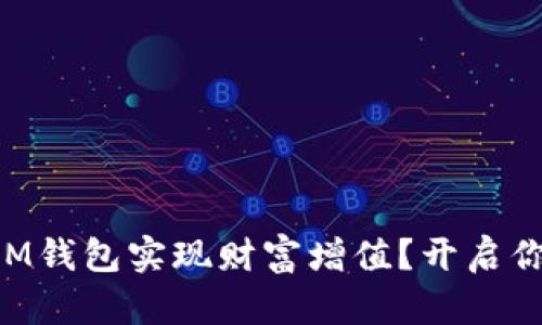 ### 如何通过IM钱包实现财富增值？开启你的数字资产之旅！