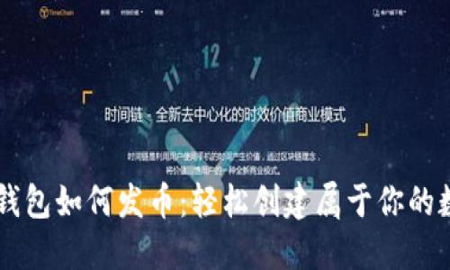 以太坊钱包如何发币：轻松创建属于你的数字货币