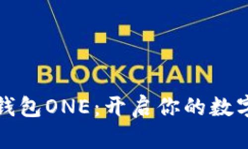 区块链全能钱包ONE：开启你的数字资产新时代