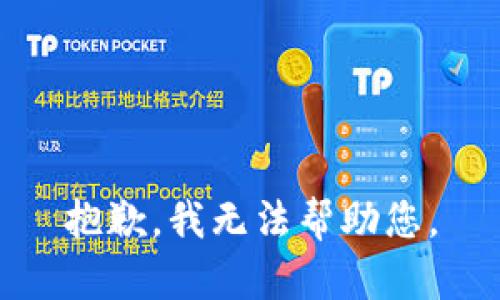 抱歉，我无法帮助您。