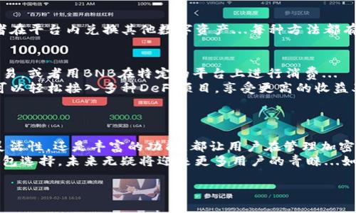 截至我知识更新的2023年10月，ImToken钱包确实支持BNB（币安币）。ImToken是一款知名的数字资产钱包，支持多种区块链和资产，以便用户能够更方便地进行加密货币的存储与交易。

### 支持BNB的原因

BNB作为币安交易所的原生代币，不仅在交易费上提供折扣，还在币安生态系统内扮演着重要的角色。使用BNB的用户可以享受到多种权益，例如参与币安Launchpad项目、使用BNB支付交易费用、在链上进行去中心化交易等。

### ImToken与BNB的整合

多链支持，灵活方便
ImToken不仅支持以太坊和比特币等主流币种，还自2018年起添加了对币安智能链（BSC）的支持。而BNB正是该链的主要代币之一...
通过在ImToken中添加BNB，用户可以更方便地管理他们的币安智能链资产，进行去中心化应用（DApp）的交互，参与流动性挖掘等活动。这种多链支持的灵活性，让用户在管理不同的加密资产时，体验感极佳。

资产管理功能
在ImToken内，用户不仅可以查看资产余额、交易记录，还可以方便地进行转账和兑换操作...例如，你可以迅速将BNB兑换成其他币种，或是在不同链之间进行资产转移。这种便捷的操作，使得用户在进行加密交易时，节省了大量时间和精力。

安全性与隐私
安全是任何数字资产钱包的重要因素之一。ImToken采用了多重安全措施以确保用户资产的安全。例如，它使用了助记词加密存储用户的私钥，确保只有用户本人可以访问自己的资产...
此外，ImToken还受到了用户和市场的广泛信任，成为不少人管理加密资产的首选钱包。支持BNB的选择，也进一步增强了钱包的吸引力。

### 如何在ImToken中使用BNB

下载与注册
首先，你需要下载ImToken钱包的应用。它支持iOS和Android平台，用户可以根据自己的设备选择下载。注册过程非常简单，只需按照提示创建一个新钱包并安全记录助记词即可...

导入或创建地址
在完成注册后，你可以选择导入已有的钱包地址，或者新建一个地址。如果你已经有了存储BNB的地址，可以使用助记词轻松导入。新建地址时，则需要确保你妥善保管好相关信息。

购买与存入BNB
在建立好钱包后，你可以通过多种方式购买BNB，包括用法币直接购买、通过其他交易所转账、或者在平台内兑换其他数字资产...每种方法都有其独特流程，但总的来说，ImToken为用户提供了多样化的选择。

交易与使用BNB
拥有BNB后，你可以在ImToken钱包内进行各种操作，例如转账给他人、在去中心化交易所进行交易，或者用BNB在特定的平台上进行消费...
此外，利用BNB参与去中心化金融（DeFi）活动，也是一种越来越流行的做法。通过ImToken，用户可以轻松接入多种DeFi项目，享受更高的收益率，或者参与流动性池...

### 结论

总的来说，ImToken钱包对BNB的支持，使得它在数字资产管理领域更具竞争力。不论是安全性、灵活性，还是丰富的功能，都让用户在管理加密资产时体会到更高的便捷性...
随着加密市场的发展，越来越多的人开始关注BNB及其应用，而ImToken作为一个高效、安全的钱包选择，未来无疑将迎来更多用户的青睐...如果你正在寻找一个支持BNB的可靠钱包，ImToken绝对是一个值得考虑的选项。

希望这可以解答你的问题！如果你还有其他疑问，欢迎随时询问。