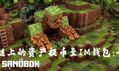 如何将OK链上的资产提币至IM钱包：全方位攻略