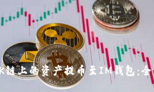 如何将OK链上的资产提币至IM钱包：全方位攻略