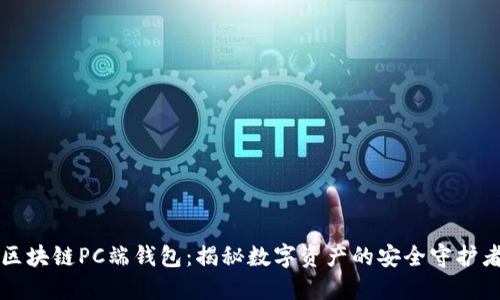 区块链PC端钱包：揭秘数字资产的安全守护者