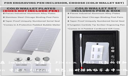 在这里，我将为您提供有关如何在 imToken 中建立 Filecoin (FIL) 钱包的详细步骤，以及一些相关的背景信息。

### 一步一步教你在 imToken 中建立 Filecoin 钱包：随时随地畅享去中心化存储