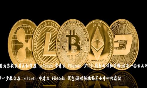 在这里，我将为您提供有关如何在 imToken 中建立 Filecoin (FIL) 钱包的详细步骤，以及一些相关的背景信息。

### 一步一步教你在 imToken 中建立 Filecoin 钱包：随时随地畅享去中心化存储