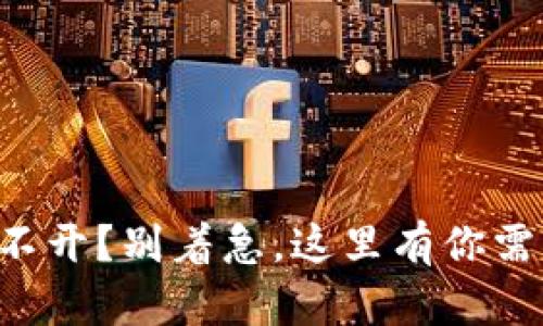 以太坊钱包打不开？别着急，这里有你需要的解决方案！