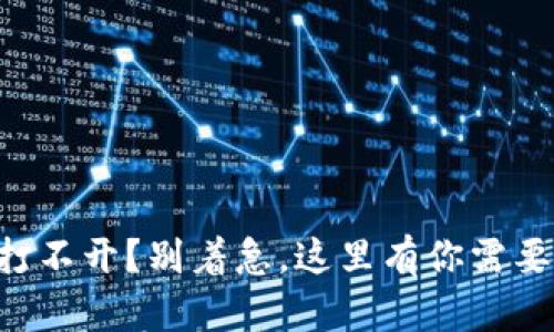 以太坊钱包打不开？别着急，这里有你需要的解决方案！