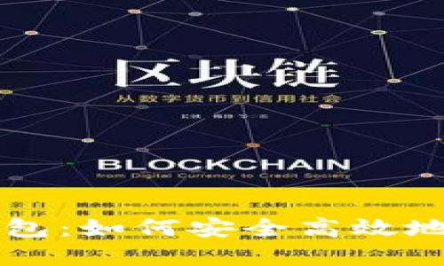 美国虚拟币交易钱包：如何安全高效地管理你的加密资产