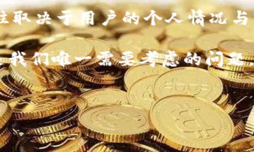 imToken钱包的币能变现吗？探寻数字资产的真实价值

近年来，随着区块链技术的迅猛发展，越来越多的人开始关注数字资产和加密货币。imToken作为一款广受欢迎的数字货币钱包，吸引了诸多投资者和用户的目光。那么，imToken钱包中的币真的能变现吗？这...是真的吗？让我们一起深入探讨这背后的运作机制和市场动态。

什么是imToken钱包？

imToken是一款以太坊和ERC20代币的钱包，不仅安全可靠，还兼具用户友好性。它允许用户安全地存储、管理和交易各种数字资产。imToken的功能不仅限于储存，还包括代币交换、与去中心化应用（DApp）的交互等，这些功能使得它在全球范围内受到用户的广泛喜爱。

当你进入imToken，首先映入眼帘的是清晰的界面和简洁的操作。这种设计让即使是数字货币新手也能快速上手——这就是imToken的魅力所在...

币的变现机制

说到数字资产的变现，首先要了解的是它们的处理过程。在imToken钱包中，你的数字货币如何流转？如何实现从虚拟到现实的转变？变现的方式通常有两种：交易平台和对私交易。

交易平台，是用户变现金融资产的主要渠道。目前，市面上有不少交易所支持将imToken中的币转入交易账户并进行兑换。比如：大家熟悉的币安、火币、OKEx等大平台。你只需对接钱包，通过简单的操作，就能将钱包中的数字资产转移到交易平台，进而进行法币兑换。

不过，这一过程并非一帆风顺——因为市场的波动性时常让我们捏一把冷汗。如果你在币价高峰期时选择变现，那你无疑会获得可观的收益；而如果你在低谷期出售，可能会面临损失。所以，这一决策的关键在于你的市场洞察力和对投资时机的把握。

交易手续费与成本

当涉及到币的变现，交易手续费往往是个绕不开的话题。不同交易平台的手续费差异能够直接影响你的收益。例如：一些平台在用户存入时可能会收取存取款费用，而在交易过程中也可能有买入、卖出手续费。

在imToken中进行转账和交易时，也需要关注网络的手续费，这些费用由以太坊网络的矿工费决定...这也意味着在网络忙碌时，你的交易可能会延迟，此时的手续费可能会有所上升。了解这些小细节，有助于你更有效地管理成本，最大化你的收益。

对私交易的可能性

除了通过交易平台，用户还可以选择对私交易。这是一种灵活但相对风险较高的交易方式。在这种情况下，你可以与其他用户直接沟通，商议价格并达成交易。这种方式的优势在于，你可以自由协商价格，而不是被交易所的价格所限制。然而，这也意味着你需要更好地识别对方的信誉和风险——在没有中介的情况下，交易的安全性完全取决于你和对方的信任关系。

对私交易的成功很大程度上依赖于社群的建立。你可以通过社交媒体、区块链论坛或者群聊应用来寻找潜在交易伙伴。然而，这...也会引发一些问题，比如法律合规性、税务问题等。这正是新手用户在定制交易时需要特别关注的地方。

全球数字货币市场的现状

现在，全球范围内对数字资产的需求日益增长，越来越多的国家开始承认比特币和其他数字货币的合法地位。这给imToken用户的币变现提供了更加有利的环境。你在不同国家的法律框架下，可能享受不同的税收待遇和法律保护...

然而，不同国家对数字货币的监管政策差异依然不小。在一些国家，政府对数字货币持比较包容的态度，甚至会与金融机构联合推出自己发行的数字货币，而在另一些国家，数字币交易却可能面临严格的审查和禁令。这一现状提醒用户，关注自己所在国家的政策和监管情况至关重要，确保你的交易是合规的...

市场前景与投资策略

展望未来，数字货币市场的潜力依然巨大。在行业不断发展、技术日趋成熟之际，投资者需要寻找那些具有长远潜力的项目。imToken钱包为用户提供了多样化的资产选择——这不仅包括热门的比特币和以太坊，还涵盖了新兴的DeFi项目和NFT资产。

当然，市场瞬息万变，投资者必须保持足够的敏锐度，对趋势有足够的了解，这样才能在变现时做出明智的决策。结合当前流行的趋势和文化，例如：NFT及Metaverse的崛起，这些可能会改变我们对数字资产价值的理解。

如何选择合适的变现方式？

那如何选择最适合自己的变现方式？这涉及到你的资金需求、对风险的承受能力以及对市场的信心。如果你急需资金，可以选择在平台上快速出售；但如果你希望长期持有，关注数字资产的潜力升值，那么或许等待是一种更好的策略。

此外，市场上也有不少工具与资讯平台，可以帮助你跟踪各类资产的表现。例如，使用行情软件、资讯社区等都能有效获取信息，从而支持你做出明智的决策…但请务必保持独立思考，不要盲目跟从市场情绪。

总结：imToken钱包与数字资产的未来

总之，imToken作为一款高效、安全的数字资产管理工具，不仅让用户能够轻松管理各种代币，更为用户提供了多种变现方式。然而，变现的途径与方法虽多，决定因素往往取决于用户的个人情况与市场环境。

在这个快速变化的数字货币世界中，要始终保持学习的态度，去不断探索与实践，才会在这场数字资产的博弈中，找到更加适合自己的道路。是否能顺利变现，也许并不是我们唯一需要考虑的问题，更重要的是：我们在这个过程中收获了何种经验与智慧…这才是最宝贵的财富。

imToken钱包, 数字货币, 变现, 投资策略/guanjianci
imToken钱包的币能变现吗？探寻数字资产的真实价值
