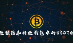 如何有效预防和补救钱包