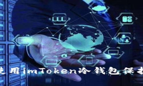 安全存储：如何使用imToken冷钱包保护您的数字资产？
