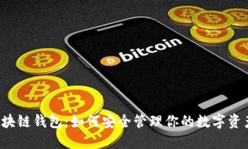 区块链钱包：如何安全管理你的数字资产？