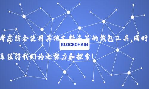 imToken硬件钱包：多签功能全解析

在数字货币时代，安全性和便利性是每位投资者最关心的话题。尤其是当我们讨论到加密资产的存储时，硬件钱包因其卓越的安全性而受到广泛欢迎。而在这之中，imToken硬件钱包作为市场上的一匹黑马，吸引了不少用户的目光—它真的能支持多签功能吗？这让不少人心中打上了问号...

什么是多签？

在深入探讨imToken硬件钱包的多签功能之前，我们先来了解一下“多签”的概念。多签（Multi-signature）是指在进行加密交易时，要求多个私钥才能完成交易的技术。这意味着，只有当特定数量的私钥签署了这笔交易后，交易才会被执行。这种机制类似于一个公司在重要决策上需要多个管理层的签名才能生效...

多签交易大大增强了安全性，因为即使一个私钥被盗，黑客也无法单独完成交易。对于企业和大型投资者来说，多签是保护资金的重要手段。想象一下，如果你是一个资金雄厚的投资人，而这些资金又是存储在一个硬件钱包中，显然，你会希望拥有更高层次的安全保障...对吧？

imToken硬件钱包简介

imToken作为一款备受信赖的数字钱包，主要以其用户友好的界面和强大的安全性而著称。它的硬件钱包不仅支持多个币种，还搭载了最新的安全技术，确保用户的资产安全。无论你是小白用户还是资深玩家，imToken都能为你提供一站式服务。

然而，作为一款综合性的加密资产管理工具，imToken硬件钱包是否具备多签功能？这是许多用户在选择时必须考虑的问题。下面我们来仔细探讨一下...

imToken硬件钱包的多签功能

首先，我们来看看imToken的官方网站和相关文档，是否能找到相关的信息。经过详细查找，我们了解到，目前imToken硬件钱包本身并不直接支持多签功能。这对许多需要多重签名保障的用户来说，是一个不小的困扰...

但是，这并不意味着你不能在imToken环境中进行多签操作。实际上，你可以通过其他支持多签功能的工具或服务，将imToken的钱包与这些工具整合，来实现多签的效果。例如，一些去中心化交易所或类似的服务提供商，可能会允许用户进行多签操作。这样，即便imToken没有原生支持多签功能，你仍然可以通过组合使用其他工具来实现这一需求...这...也许是一个不错的解决方案？

多签的必要性与imToken的使用场景

然而，在探讨了多签功能后，我们也需要反思一下，是否每位用户都需要多签？想必不少用户在此时心中都有自己的答案...

对于日常小额交易用户来说，锁定私钥的安全性和便捷性才是重中之重。大部分用户不需要多签便能满足他们的安全需求。毕竟，不同的用户有不同的需求。对于一些小额炒币的用户，imToken的单签名钱包已能满足其日常需求...

然而，当你开始进行大额投资或交易时，多签的必要性将会成为一个重要的考虑因素。在这种情况下，如果你同时管理多个钱包，可能需要综合运用多签功能来确保安全性和资金的流动性...这是一个无可避免的现实。

为了安全而设计的功能

即使imToken硬件钱包不支持多签，它仍然拥有相关的安全功能来保护用户资产。例如，imToken内部集成的安全芯片和多重加密技术都为用户提供了基础级别的安全保障。

更为何时进行备份？这是很多新手用户常常忽略的重要环节。进行定期备份和加密钱包信息至关重要，因为一旦设备丢失或损坏，备份将是你唯一的救命稻草...

总结：imToken硬件钱包的选择

最后，综上所述，imToken硬件钱包虽不直接支持多签功能，但作为一款流行的数字资产管理工具，它的安全性和便利性不容忽视。如果你对多签交易有着强烈需求，不妨考虑结合使用其他支持多签的钱包工具。同时，也建议用户根据自身需要选择合适的资产管理方式...

无论选择何种工具，安全永远是我们首要关注的要素。希望本文的信息能帮助到你，清晰了解imToken硬件钱包的锁定功能。记住，无论在什么场景中，资产的安全保障永远值得我们为之努力和探索！

imToken硬件钱包支持多签功能吗？全面解读安全性与实用性