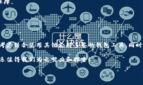 imToken硬件钱包：多签功能全解析

在数字货币时代，安全性和便利性是每位投资者最关心的话题。尤其是当我们讨论到加密资产的存储时，硬件钱包因其卓越的安全性而受到广泛欢迎。而在这之中，imToken硬件钱包作为市场上的一匹黑马，吸引了不少用户的目光—它真的能支持多签功能吗？这让不少人心中打上了问号...

什么是多签？

在深入探讨imToken硬件钱包的多签功能之前，我们先来了解一下“多签”的概念。多签（Multi-signature）是指在进行加密交易时，要求多个私钥才能完成交易的技术。这意味着，只有当特定数量的私钥签署了这笔交易后，交易才会被执行。这种机制类似于一个公司在重要决策上需要多个管理层的签名才能生效...

多签交易大大增强了安全性，因为即使一个私钥被盗，黑客也无法单独完成交易。对于企业和大型投资者来说，多签是保护资金的重要手段。想象一下，如果你是一个资金雄厚的投资人，而这些资金又是存储在一个硬件钱包中，显然，你会希望拥有更高层次的安全保障...对吧？

imToken硬件钱包简介

imToken作为一款备受信赖的数字钱包，主要以其用户友好的界面和强大的安全性而著称。它的硬件钱包不仅支持多个币种，还搭载了最新的安全技术，确保用户的资产安全。无论你是小白用户还是资深玩家，imToken都能为你提供一站式服务。

然而，作为一款综合性的加密资产管理工具，imToken硬件钱包是否具备多签功能？这是许多用户在选择时必须考虑的问题。下面我们来仔细探讨一下...

imToken硬件钱包的多签功能

首先，我们来看看imToken的官方网站和相关文档，是否能找到相关的信息。经过详细查找，我们了解到，目前imToken硬件钱包本身并不直接支持多签功能。这对许多需要多重签名保障的用户来说，是一个不小的困扰...

但是，这并不意味着你不能在imToken环境中进行多签操作。实际上，你可以通过其他支持多签功能的工具或服务，将imToken的钱包与这些工具整合，来实现多签的效果。例如，一些去中心化交易所或类似的服务提供商，可能会允许用户进行多签操作。这样，即便imToken没有原生支持多签功能，你仍然可以通过组合使用其他工具来实现这一需求...这...也许是一个不错的解决方案？

多签的必要性与imToken的使用场景

然而，在探讨了多签功能后，我们也需要反思一下，是否每位用户都需要多签？想必不少用户在此时心中都有自己的答案...

对于日常小额交易用户来说，锁定私钥的安全性和便捷性才是重中之重。大部分用户不需要多签便能满足他们的安全需求。毕竟，不同的用户有不同的需求。对于一些小额炒币的用户，imToken的单签名钱包已能满足其日常需求...

然而，当你开始进行大额投资或交易时，多签的必要性将会成为一个重要的考虑因素。在这种情况下，如果你同时管理多个钱包，可能需要综合运用多签功能来确保安全性和资金的流动性...这是一个无可避免的现实。

为了安全而设计的功能

即使imToken硬件钱包不支持多签，它仍然拥有相关的安全功能来保护用户资产。例如，imToken内部集成的安全芯片和多重加密技术都为用户提供了基础级别的安全保障。

更为何时进行备份？这是很多新手用户常常忽略的重要环节。进行定期备份和加密钱包信息至关重要，因为一旦设备丢失或损坏，备份将是你唯一的救命稻草...

总结：imToken硬件钱包的选择

最后，综上所述，imToken硬件钱包虽不直接支持多签功能，但作为一款流行的数字资产管理工具，它的安全性和便利性不容忽视。如果你对多签交易有着强烈需求，不妨考虑结合使用其他支持多签的钱包工具。同时，也建议用户根据自身需要选择合适的资产管理方式...

无论选择何种工具，安全永远是我们首要关注的要素。希望本文的信息能帮助到你，清晰了解imToken硬件钱包的锁定功能。记住，无论在什么场景中，资产的安全保障永远值得我们为之努力和探索！

imToken硬件钱包支持多签功能吗？全面解读安全性与实用性