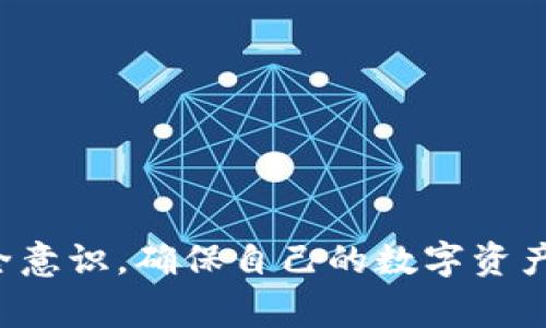 ImToken是一款非常流行的数字钱包应用，主要用于管理各种加密货币和代币。它被广泛应用于数字资产的存储、交易和管理，但严格来说，ImToken被视为一个“热钱包”，而非冷钱包。

### 什么是热钱包和冷钱包？

在探讨ImToken的存储方式之前，我们需要理解热钱包和冷钱包的基本概念。

热钱包
热钱包是指在互联网上连接的数字钱包，用户可以随时快速访问和交易。这类钱包通常便于使用，适合频繁进行交易或需要快速转移资产的用户。然而，正因其在线特性，热钱包相对容易受到黑客攻击和网络安全问题的威胁。

冷钱包
冷钱包则是完全离线的存储设备，通常包括硬件钱包或纸钱包。由于不直接连接互联网，这类钱包在安全性上提供了更高的保障，非常适合长期存储大额资产。

### ImToken的特点

用户友好
ImToken的界面设计现代且直观，使得即使是加密货币新手也能快速上手。用户能够轻松地创建钱包、导入钱包，并进行本地的、即时的代币交易。

多币种支持
ImToken支持多种主流和一些小众的加密货币，这使得它成为了一个功能丰富的选择，能够适应不同用户的需求。

去中心化交易所集成
用户可以通过ImToken直接访问去中心化交易所（DEX），实现无缝交易，这样可以省去中心化交易所可能带来的安全风险。

### 安全性考量

尽管ImToken在用户体验和功能上表现出色，但作为热钱包，它的安全性需要用户自我把控。用户应确保下载应用自官方渠道，并启用相关安全设置，例如设置复杂的密码和启用两步验证。这些措施可以在一定程度上保护用户资产的安全。

### 适合的人群

日常交易者
如果你是一个日常进行加密交易的人，ImToken可能就是你所需的工具。它的移动性和便捷性使得随时随地交易成为可能。

新用户
新手用户在了解和进入加密货币领域时，ImToken简单易用的特性能够降低他们的学习门槛。

### 结论

总结来说，ImToken虽然讨论时常被误认为冷钱包，但实际上属于热钱包。用户在享受其高效便捷的同时，务必加强安全意识，确保自己的数字资产安全。无论是新用户还是有经验的交易者，在使用ImToken时都应保持警惕，采取适当的安全措施，以保障自己的资产。