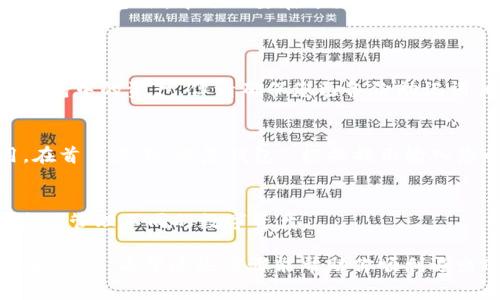 退出IM Token钱包的步骤相对简单，但是在进行之前，确保您已经妥善备份了您的钱包信息，包括助记词和私钥，以防将来需要重新访问您的资产。以下是退出IM Token钱包的步骤：

步骤一：打开IM Token应用
首先，您需要在手机上打开IM Token钱包的应用。确保您在安全的环境中使用，避免在公共场所或不安全的网络下进行操作。

步骤二：进入钱包界面
在应用主界面，您可以看到您当前的数字资产和钱包信息。确保您知道自己要退出的具体钱包，尤其如果您在应用中添加了多个钱包。

步骤三：选择账户
如果您有多个账户或钱包，点击您想要退出的那个账户。在账户页面，您会看到相关的资产信息和交易记录。

步骤四：退出账户
在账户界面的右上角，您可以找到设置图标（通常是一个齿轮图标）。点击这个图标，进入账户设置页面。在设置页面中，您会看到“退出”或“删除账户”的选项。根据您的需求选择相应的选项。

步骤五：确认退出操作
系统会提示您确认是否真的要退出该账户。请仔细阅读提示信息，确保您确认无误后，点击确认。这一步骤是为了避免误操作，保护您的数字资产。

步骤六：备份与安全
如果您在退出过程中有涉及到账户的删除，务必确保您的助记词和私钥已经妥善备份。千万不要在退出后忘记备份，因为失去这些信息将导致您无法恢复钱包中的资产。

常见问题解答
strongQ1: 退出IM Token钱包会丢失我的资产吗？/strong
A1: 不会。退出钱包仅是从应用中移除该钱包的访问权限，而不会影响您钱包中的资产。但请确保您已备份助记词，以便未来能找回。

strongQ2: 我该如何重新访问我的IM Token钱包？/strong
A2: 您可以使用您的助记词或私钥来重新导入钱包。打开IM Token应用，在首页点击“恢复钱包”，根据提示输入您的助记词或私钥即可。

strongQ3: 可以同时管理多个钱包吗？/strong
A3: 是的，IM Token支持多个账户的管理。您可以轻松添加或切换账户，方便管理不同的数字资产。

总之，退出IM Token钱包只是一个简单的过程，但务必注意资产的安全性和备份。希望这些步骤能帮助你顺利退出IM Token！