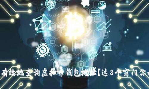 如何安全有效地查询虚拟币钱包地址？这8个窍门你必须知道！