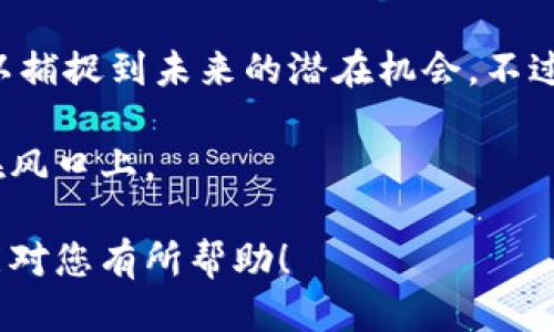 以太坊钱包里XNN是什么币

以太坊, 钱包, XNN币, 数字货币/guanjianci

在当今的数字货币世界中，各种各样的加密币层出不穷，让人眼花缭乱。您可能在以太坊钱包中发现了XNN这种货币，那么，XNN到底是什么币呢？它是如何工作的？又有怎样的投资价值？今天我们就来深入探讨一下。

XNN币的基本概念

首先，XNN币是一种基于以太坊区块链的智能合约平台发行的数字货币。与其他许多加密货币一样，XNN币利用区块链技术，实现去中心化的货币交易。不过，XNN币具体的应用场景和功能可能会因其发行团队的不同而异。对于数字货币投资者而言，了解其基本信息无疑是非常重要的。

如今，越来越多的项目选择在以太坊上发行自己的代币，XNN币也不例外。它的独特之处在于其设计初衷和应用范围，可能瞄准了某个特定的市场需求。比如，XNN可能用于特定行业的在线支付，或者作为某种服务的激励机制。换句话说，XNN不仅仅是数字货币，更是一个项目背后理念的体现。

XNN的技术背景

提到XNN，最不能忽视的便是它背后的技术支持。XNN是建立在以太坊网络上的ERC-20代币标准。ERC-20是以太坊生态系统中的一种通用标准，允许开发者在以太坊上创建代币。通过这种标准，XNN币可以与其他ERC-20兼容的钱包和交易所顺畅地进行交易，这无疑为用户提供了极大的便利。

然而，尽管XNN币的技术基础是以太坊，但这并不意味着它具备与以太坊相同的效用。实际上，XNN的价值主要取决于其背后的项目目标和市场需求。对于投资者来说，深入了解XNN的用途和市场定位是至关重要的。

XNN币的用途

那么，XNN币的实际用途是什么呢？从市场反馈来看，XNN可能在某些特定的应用场景中发挥作用，比如在线支付、奖励机制，甚至是某些特定产品或服务的访问权限。这种设计让XNN不仅成为一种投资工具，也成为日常交易的一部分。

例如，假设XNN币是用于某个内容创作平台的，用户可以通过XNN币对创作者进行打赏，或者使用XNN币购买平台上的独特内容。这样的设计不仅促进了创作者和消费者之间的良性互动，同时也提升了XNN币的实际价值。

XNN的投资价值

关于投资价值，这是一个相对复杂但又不容忽视的话题。XNN币的价格波动受多种因素影响，包括市场供需、项目进展、社区活跃度等。简单来说，XNN的投资价值并不是一成不变的。

在投资XNN币前，建议您先了解一下项目的白皮书（如果有的话），看看它的愿景、技术实现以及团队。尤其是团队的背景和经验，往往是判断一个项目成功与否的重要指标。此外，留意该项目在社区中的声誉，以及它在各大交易所的表现，也都是不得不考虑的因素。

如何购买XNN币

如果您最终决定投资XNN币，接下来的步骤就是如何购买它了。通常情况下，您可以通过已经支持XNN币的交易所进行购买。步骤大致如下：

1. **选择交易所**：寻找一个支持XNN币的交易所，确保该交易所信誉良好且符合您的需求。
   
2. **注册账号**：在交易所上创建一个账号，通常需要提供一些个人信息和身份验证。
   
3. **存入资金**：您需要将法定货币或其他加密货币存入交易所，准备购买XNN。

4. **购买XNN**：在交易所内找到XNN交易对，按照指示进行购买便可。

当然，购买前您也应该仔细阅读交易所的手续费、兑换率等信息，以确保您的投资得到最大化。

存储XNN币的安全性

数字货币的安全性一直是投资者心中的一大隐患。XNN币作为一种加密货币，同样需要妥善存储。如果您选择在交易所存储，尽管交易所提供了相应的安全措施，但如果交易所遭到黑客攻击，那您面临的风险依然存在。

因此，如果您计划长期持有XNN币，可以考虑将其转移到自己的以太坊钱包中。无论是硬件钱包还是软件钱包，选择一个信誉良好且安全性高的方案将能极大降低您的风险。而且，记得及时更新钱包软件，保持安全!

社区与未来展望

对于任何一种数字货币，社区的活跃度和参与度都是至关重要的。一个积极向上的社区往往能为项目带来持续的动力与发展。XNN的持有者、用户和开发者组成了它的社区，参与到项目的建设中，促进其发展。

未来，XNN币的前景可以说存在着许多不确定性，但正如许多成功的加密项目一样，好的团队、清晰的目标与不断创新才能为其带来机遇。投资者在考虑持有或购买XNN时，应时刻关注其动态与行业趋势。

总结

在以太坊钱包中发现的XNN币，绝对是一个值得关注的项目。尽管它可能还不够知名，但正因为这样，身处早期阶段的投资者或许可以捕捉到未来的潜在机会。不过，要记住，投资有风险，切勿盲目追随潮流。

总的来说，深入了解XNN的基本信息、技术背景、用途和投资价值，谨慎操作，以确保在这个数字资产迅速变化的市场中，您始终能站在风口上。

这样一来，您便对以太坊钱包里的XNN币有了更深入的了解。保持警惕，做足功课，再进行投资，才是通往成功的不二法门。希望本文能对您有所帮助！