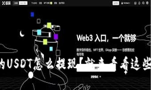 钱包里的USDT怎么提现？就来看看这些方法吧！