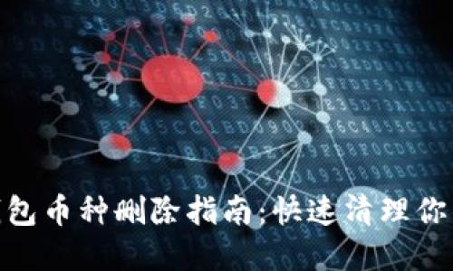 imToken钱包币种删除指南：快速清理你的数字资产