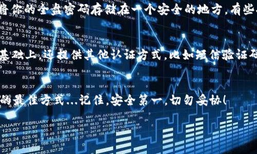 以太坊钱包的密码没有固定的位数要求，但一般建议使用至少12到16个字符的密码，以确保安全性。以下是关于以太坊钱包密码的一些重要信息：

密码安全的重要性
在区块链和加密货币的世界中，安全性是首要的考虑因素。一旦你的钱包被黑客攻击或你的密码被泄露，你的资产可能会面临风险。因此，选择一个强密码是至关重要的...那么，什么样的密码才算“强”？

推荐的密码长度
一般来说，密码至少应该包含12到16个字符。这不仅能增加破解的难度，还能防止暴力破解。尤其是在以太坊钱包中，你的密码应该结合大写字母、小写字母、数字和特殊符号，使得密码更具复杂性...

避免常见密码和模式
你可能会想使用容易记住的密码：例如“123456”或者“password”。但是，正如你所想象的那样，黑客也会首先尝试这些常见密码...因此，确保你的密码不是简单的字典词汇或者任何容易猜到的信息，比如你的生日、名字等，这些都是需要避免的...

如何记住复杂的密码？
密码越复杂，越难记住...那么，如何才能兼顾安全与记忆呢？一种有效的方法是使用密码管理器，或者将你的全盘密码存储在一个安全的地方。有些人会选择用一个句子来生成密码，将其转换为缩写，并加入数字和符号，这种方法既安全又容易记忆...

多重身份验证
除了设置强密码外，使用多重身份验证（MFA）也是提高安全性的重要方式。它要求用户在输入密码的基础上，还提供其他认证方式，比如短信验证码或指纹识别。这一层安全性，可以为你的以太坊钱包提供额外的保护...那么，你的密码准备好了吗？

总结
在创建以太坊钱包密码时，始终优先考虑安全性。使用复杂密码并结合多重身份验证是保护你的资产的最佳方式...记住，安全第一，切勿妥协！

希望这些信息能帮到你，确保你的以太坊钱包安全可靠！