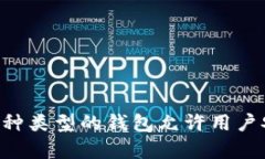 imToken是一种数字货币钱包