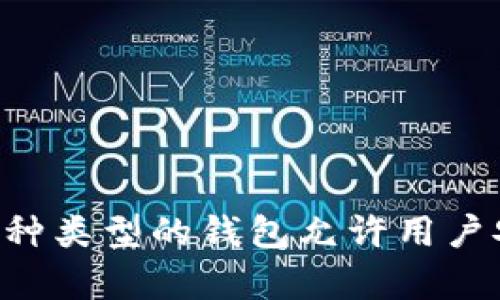 imToken是一种数字货币钱包，属于非托管型钱包（也称为自托管钱包）。用户可以完全控制自己的私钥和数字资产，而不是将其存储在第三方平台上。这种类型的钱包允许用户安全地存储、管理和交易各种加密货币，同时保障了用户对自己资产的掌控。imToken支持以太坊及其代币（ERC-20），比特币，以及其他多种区块链资产。