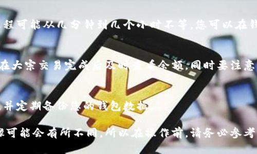 充值比特币钱包会员的具体步骤可能因钱包提供商而异，但我可以为您提供一个通用的指南。以下是您可以遵循的步骤：

1. 选择一个合适的比特币钱包
首先，您需要选择一个支持比特币的数字钱包。有许多不同类型的钱包可供选择，包括硬件钱包、桌面钱包、移动钱包和在线钱包。确保选择一个信誉良好的钱包提供商，以保障您的资金安全。

2. 注册并创建账户
如果您尚未拥有比特币钱包，您需要在所选的钱包服务提供商网站上注册并创建一个新账户。通常，这个过程要求您提供一些基本信息，例如电子邮件地址和密码。完成后，您可能会收到一封电子邮件，要求您验证账户。

3. 登录您的钱包账户
一旦您成功注册并验证了你的账户，您可以使用电子邮件和密码登录您的比特币钱包。在账户首页，您通常可以看到您的钱包余额以及各种功能。

4. 选择充值方式
接下来，您需要选择充值方式。通常，钱包服务提供商会提供多种选择，包括：
ul
    li使用信用卡或借记卡购买比特币/li
    li通过银行转账充值/li
    li使用其他加密货币进行转换/li
/ul

5. 输入充值金额
根据您选择的充值方式，您可能需要输入充值金额。如果您是购买比特币，系统会给出您将获得的比特币数量。

6. 输入付款信息
如果您选择使用信用卡或借记卡，您将需要输入卡号、到期日期和CVV码。如果通过银行转账，您可能需要提供接收银行的信息。在这一过程中，请确保所有信息都是准确的，以避免交易失败。

7. 确认交易
在输入所有支付信息后，您将看到一个确认页面，显示您即将进行的交易详情。请仔细检查所有信息，确保没有错误。然后，点击“确认”按钮。

8. 等待充值确认
一旦交易开始，您需要等待一定的时间，以便网络确认交易。根据网络拥堵程度，这个过程可能从几分钟到几个小时不等。您可以在钱包的“交易记录”部分跟踪充值状态。

9. 验证余额
交易成功后，您可以返回钱包首页检查您的余额，确认比特币已成功充值。这里建议您在大宗交易完成后及时查看余额，同时要注意钱包的安全性。

10. 采取安全措施
充值完成后，请采取一些安全措施以保护您的比特币。确保使用强密码，启用双重验证，并定期备份您的钱包数据。

以上是一个通用的比特币钱包会员充值指南。根据您所选择的钱包具体情况，某些步骤可能会有所不同。所以在操作前，请务必参考您所使用钱包的官方说明和指导。