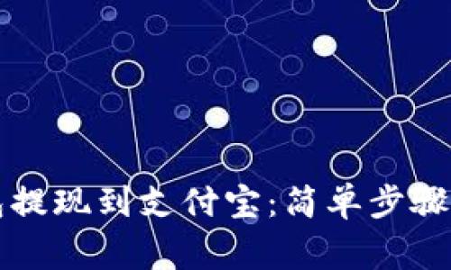 虚拟币钱包提现到支付宝：简单步骤与注意事项