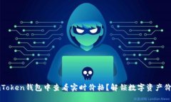 如何在imToken钱包中查看实