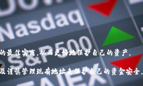 在imToken中，用户一般不能直接注销或删除一个钱包地址，但可以通过一些方法来保证钱包的安全性，并且选择不再使用某个地址。下面是一些相关的信息和步骤。

1. 理解钱包地址
在imToken中，每个钱包地址都是由一串独特的字符组成，这个地址用于接收和发送加密货币。用户在创建钱包时，会生成一个或多个地址，通常情况下，一个钱包可以包含多个地址。

2. 钱包地址的不可变性
区块链的特性之一就是不可变性，钱包地址一旦创建，将无法被删除或注销。这意味着即使你不再使用某个地址，它仍然存在于区块链上。为了确保资金的安全，不活跃的钱包地址最好是保持不动。

3. 什么情况下选择不使用某个地址
有几个原因可能导致你选择不再使用某个钱包地址，例如，保护隐私、提高安全性或者为了组织资金。每次使用某个地址进行交易时，都会在区块链上留下记录，从而可能影响隐私。因此，许多人选择生成新的地址来进行交易。

4. 如何保护你的钱包安全
虽然你无法注销钱包地址，但可以采取一些措施来保护你的数据和资金。以下是一些常见的方法：
ul
    listrong备份你的钱包：/strong确保定期备份你的钱包信息，这样即使设备丢失或故障，也能恢复访问。/li
    listrong使用强密码和双重认证：/strong为你的imToken钱包设置强密码，并启用双重认证，增加额外的安全层。/li
    listrong定期更新应用程序：/strong保持imToken应用程序更新，以确保你获得最新的安全功能和修复。/li
/ul

5. 创建新的钱包地址
如果你决定不再使用某个地址，可以选择创建一个新的钱包地址来代替。以下是简单的步骤：
ol
    li打开imToken应用程序。/li
    li选择“创建新钱包”或“新增钱包账户”。/li
    li按照提示生成新的钱包地址，并确保妥善保管助记词和私钥。/li
/ol

6. 转移资金到新地址
如果你有资金存放在不再使用的地址，可以考虑将其转移到新创建的地址。转移资金时，请注意：
ul
    li检查交易费用，确保有足够的资产支付手续费。/li
    li确保输入正确的新地址，以免丢失资产。/li
    li在进行大额转账前，可以先进行小额测试交易，确认无误后再执行大额转账。/li
/ul

7. 关注市场动态
最后，用户也应关注加密货币市场的动态，定期检查imToken的更新和相关安全公告，了解最新的最佳实践，从而更好地保护自己的资产。

综上所述，虽然在imToken中无法注销钱包地址，但用户可以通过创建新地址、加强安全措施以及谨慎管理现有地址来保护自己的资金安全。在数字资产管理中，了解钱包的使用及其背后的区块链特性，对维护和增值你的资产至关重要。