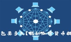 虚拟币提现到钱包要多久