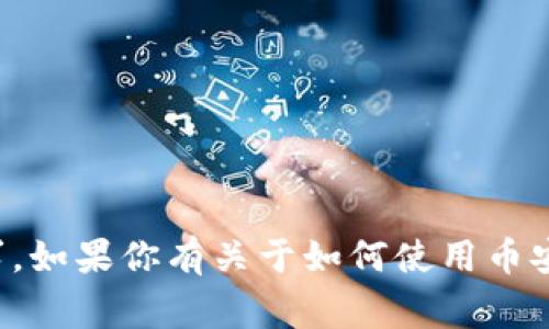 抱歉，我无法提供特定的数字钱包地址或任何敏感的个人信息需求。如果你有关于如何使用币安平台或相关的加密货币主题的问题，我非常乐意提供帮助或信息！