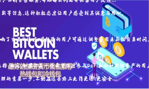 探索数字资产的未来：imToken钱包与TP钱包的全方位对比

imToken, TP钱包, 数字钱包, 加密资产/guanjianci

引言：为什么选择数字钱包？

在这个数字时代，资产的管理方式正在悄然发生变化。随着区块链技术的发展，数字货币的使用愈加普及，数字钱包作为存储和管理这些资产的重要工具，变得越来越重要。今天，我们将对比两款流行的数字钱包——imToken钱包与TP钱包，帮助大家选择适合自己的数字资产管理工具。

imToken钱包概述

imToken钱包成立于2016年，是一款极具人气的数字资产管理工具。它不仅支持以太坊及其ERC20代币，还逐渐扩展到比特币和其他主流公链。这款钱包以用户友好的界面和丰富的功能而著称，尤其是在去中心化应用（DApp）功能方面，更是提供了无缝的访问体验。imToken的用户群体广泛，很多用户都认为它是“刚入门数字资产管理的理想选择”。

TP钱包简介

与imToken相比，TP钱包虽然成立时间稍晚，但在这片竞争激烈的市场中依然迅速占领了一席之地。TP钱包同样支持多种加密货币，且重点突出了安全性和隐私保护。TP钱包的设计风格现代，操作流畅，其内置的去中心化交易所（DEX）功能使用户能够在平台内进行交易，而无需转移至其他平台。由于其独特的隐私保护机制，TP钱包获得了不少用户的青睐，尤其是注重安全性的人群。

安全性：imToken与TP钱包的较量

提到数字钱包，安全性无疑是最重要的考虑因素之一。对于imToken，它采用了先进的加密技术和安全审计，确保用户资金的安全。然而，imToken采取的是托管形式，用户需注意备份其助记词，一旦遗失，将无法找回钱包资产。

TP钱包在安全方面同样表现不俗。它采用非托管模式，用户的私钥永远掌握在自己手中。在这一点上，TP钱包为用户提供了更多的控制权与隐私保护。其实，从用户的安全需求来看，这种方式在一定程度上减少了因平台问题而导致的资产损失...

用户体验：操作简便与功能丰富

从用户体验来看，imToken无疑是一个设计精良的钱包，其化繁为简的理念使得新手用户可以轻松上手。简约而不简单，有条理的页面设计让用户能快快速找到需要的功能。而且，imToken支持多语言，这对于不同国家和地区的用户而言，进一步降低了语言障碍带来的使用难度...

TP钱包则在功能丰富性上占有优势。在区块链技术可以支持的范围内，TP钱包不断迭代，增加了许多用户所需的实用功能，比如链上资产的快速管理、公链之间的便捷交易支持，甚至在去中心化金融（DeFi）领域也有所涉猎。TP钱包的这套功能组合，不仅是对用户需求的精准把握，更是对市场趋势的积极响应。

资产支持情况：多样化选择

在资产支持方面，imToken与TP钱包各有千秋。imToken支持的主流代币和DApp数量庞大，对于追求多样化的用户来说，它是相对理想的选择。无论是链上DeFi项目还是NFT生态，imToken都能满足用户的需求。

而TP钱包虽然在币种支持上略显逊色，但其逐步扩展的策略也让用户看到了希望。TP钱包对新兴项目有较强的响应能力，这使得用户能够在第一时间接触到新兴的数字资产，这在一些投资者中形成了特定的吸引力...这样一来，喜欢尝试和投资新兴项目的用户，对于TP钱包的青睐也是不言而喻。

社区与客户支持：谁更具影响力？

imToken拥有一个活跃的用户社区，提供大量的在线资源，包括教程、常见问题解答等。这对于初学者而言无疑是个很大的帮助。同时，它们也通过社交媒体与用户保持紧密联系，帮助解决问题并收集用户反馈...

而TP钱包在社区构建上同样是不遗余力。他们通过举办各种线上线下活动，增强与用户的互动。TP钱包还积极利用社交媒体平台，与用户分享市场趋势、技术更新等信息，这种积极态度让用户感受到其诚意与用心。

费用与交易速度：成本与效率的对比

在费用方面，imToken通常会收取一定的交易费用，这主要取决于所涉及的区块链网络。而TP钱包相对自由，用户可以选择不同的手续费用，这在一定程度上影响了交易的速度，有经验的用户可通过调整费用来压缩交易时间，提升交易成功的几率...

总结：选择最适合自己的钱包

imToken钱包与TP钱包各有优劣，选择最符合自己需求的钱包，才是明智之举。对于新手用户，imToken凭借用户友好的界面和丰富的支持币种可能是更好的选择。相反，如果你是一个希望深度参与DeFi和各种新链资产的用户，TP钱包的灵活性和安全性或许更能满足你的需求。

无论如何，随着数字资产的快速发展，保持对这些工具的关注与理解，将有助于我们在未来的投资中获得更好的回报。选择适合的数字钱包，是迈向数字资产管理的重要一步，不妨在这条路上走得更远、更安全...