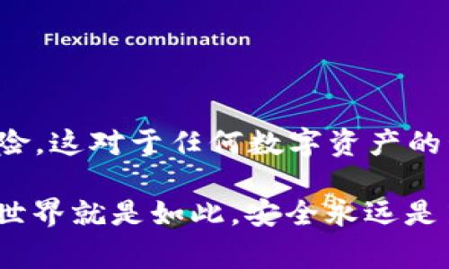 关于IM钱包被多签的情况，这是一种相对复杂的问题，通常涉及到特定的技术背景和安全设置。以下是一些可能的解决办法和建议，帮助你理解这个问题的本质，并尝试解决。

什么是IM钱包多签？
多签，指的是多重签名，是一种用于提高钱包安全性的技术。这种措施要求多个密钥对一个交易进行签署，只有在足够的签名满足预设条件后，交易才能执行。这种机制在保护资产不被单一钥匙丢失或被盗时极为有效。然而，当涉及到IM钱包（Instant Messaging钱包）时，多签的情况可能会变得复杂。

常见的多签问题
以下是一些用户可能会遇到的常见多签问题：
ul
  li丢失某个签名密钥。/li
  li不同设备间的密钥管理不一致。/li
  li软件更新后，配置参数被更改。/li
  li试图使用不正确的方法进行签名。/li
/ul

如何解决IM钱包的多签问题？
解决IM钱包中的多签问题通常需要遵循一些步骤：

h41. 检查钱包设置/h4
首先，你需要检查钱包的设置，确认多签的配置是否正确。某些钱包允许用户查看已设置的签名要求，比如，是否需要3个签名中的2个来完成交易。如果有不明确的地方，可以参考官方文档——这通常会提供权威的信息。

h42. 恢复丢失的签名密钥/h4
如果你丢失了某个签名密钥，不幸的是，恢复的方法通常取决于钱包的设计。你可以查看钱包提供的备份选项，如果在创建钱包时你进行了备份，那么可以尝试恢复。

h43. 进行设备间同步/h4
在多设备使用相同钱包的情况下，确保所有设备之间的设置保持一致。这意味着你需要确保所有密钥都已经妥善保存在所有需要的设备上。

h44. 寻求社区支持或专业帮助/h4
如果上述方法都不能解决问题，可以寻求社区的帮助或者联系钱包开发团队的支持。有时候，他们能够提供宝贵的意见和具体的步骤以解决问题。

预防未来的多签问题
在经历了这些问题后，可以采取一些预防措施来确保未来不再出现同样的情况：

ul
  li把每个签名密钥备份到安全的位置，避免单点故障。/li
  li定期检查你的钱包设置，确保没有更改影响到多签功能。/li
  li保持软件更新，确保安全性。/li
/ul

总结
IM钱包被多签的问题虽然复杂，但通过仔细的检查和合理的步骤，用户可以尽量将损失降到最低。同时，保持良好的习惯来预防未来的风险，这对于任何数字资产的管理都是至关重要的。此外，随着技术的发展，钱包的多签支持和解决方案也在不断 evolve，值得关注最新的动态与技术进步。

有一点．．．你可能会觉得，多签的设置非常繁琐，但是，种种安全措施背后的逻辑其实是为了保护你的资产不被不法分子利用。金融的世界就是如此，安全永远是第一位的，保护自己资产的策略永远不能掉以轻心。