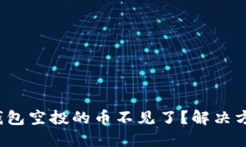 ImToken钱包空投的币不见了？解决方案在这里！