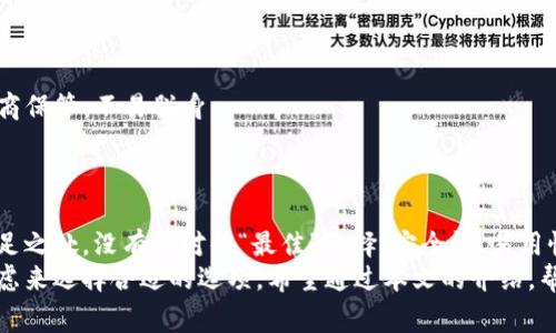 虚拟币钱包是加密货币世界中至关重要的一部分，因为它们允许用户存储、接收和发送各种加密货币。在不断发展的虚拟货币市场中，了解最常用的虚拟币钱包以及它们的特点，对于每一个加密爱好者、投资者来说，都是一项基本技能。以下是一些最常用的虚拟币钱包，它们各自有着独特的特点以及适用场景。

1. 比特币核心钱包（Bitcoin Core）
比特币核心钱包是比特币网络的官方客户端，提供了最为安全的存储方式。它是一个全节点钱包，意味着它会下载整个比特币区块链，这样可以更加安全地进行交易和确认。
然而，这种钱包占用的硬盘空间非常大，并且需要较长时间来完全同步。但一旦设置完毕，比特币核心钱包就能为用户提供极高的安全性和隐私保护。

2. 半托管钱包（Coinbase Wallet）
如果你是加密货币的新手，Coinbase 是一个非常友好的选择。作为一家知名的加密货币交易所，Coinbase 提供的半托管钱包能让用户快速、安全地进行交易。
它的优点是用户界面非常直观，容易上手，但是用户需要信任平台来存储他们的私钥。对于希望方便快捷操作的用户，Coinbase 无疑是一个不错的选择。

3. 硬件钱包（Ledger, Trezor）
对于那些持有大量加密货币的投资者而言，硬件钱包是最安全的选择之一。Ledger 与 Trezor 是市面上最为知名的硬件钱包品牌，它们通过离线存储私钥来保证资金安全。
虽然硬件钱包在购买时需要花费额外的成本，但与其他类型的钱包相比，其安全性是其最大的优势。持币者可以安全地存储自己的数字资产，而无需担心被黑客攻击。

4. 移动钱包（Trust Wallet, MetaMask）
移动钱包针对智能手机用户设计，像 Trust Wallet 和 MetaMask 就是非常流行的选择。这类钱包允许用户随时随地进行交易，非常方便。
尤其是在 DeFi（去中心化金融）和 DApp（去中心化应用程序）日益流行的今天，移动钱包让用户能够直接与各种服务互动。但使用前仍需仔细确保钱包的安全性，以防丢失资产。

5. 多签名钱包
多签名钱包的核心理念是增强安全性。需要多个独立的私钥来完成一笔交易，这对于企业或共同投资者来说尤其重要。
这种钱包适合需要多人审核的场合，降低了单个用户私钥被盗导致资金损失的风险。它在许多企业及组织中得到广泛应用。

6. 网络钱包
网络钱包，通常通过浏览器访问，例如 Blockchain.info。这类钱包方便快捷，但是相对安全性较低，因为用户的私钥通常由服务提供商保管，不易脱身。
个人用户在使用网络钱包时要注意选择信誉良好的提供商，并定期进行资金转移，从而降低潜在风险。

总结
选择虚拟币钱包时，用户应该根据自己的需求、持币数量、对安全性的重视程度来做出合适的决策。每种钱包都有其独特的优势和不足之处，没有绝对的“最佳”选择。安全性、易用性和便携性是选择钱包时需要关注的几个主要因素。
虚拟币钱包的类型多种多样，每种类型都有其独特的特点和适用场景。在选择钱包时，投资者应根据自己的需求、技术水平和安全考虑来选择合适的选项。希望通过本文的介绍，帮助你在虚拟货币的世界中找到最适合你的钱包。