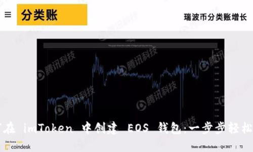 如何在 imToken 中创建 EOS 钱包：一步步轻松上手