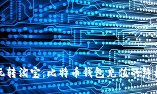 轻松玩转淘宝：比特币钱包充值的终极指南