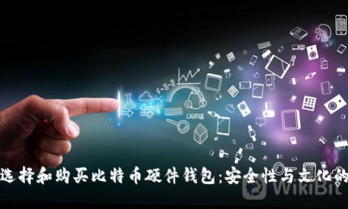 如何选择和购买比特币硬件钱包：安全性与文化的交融